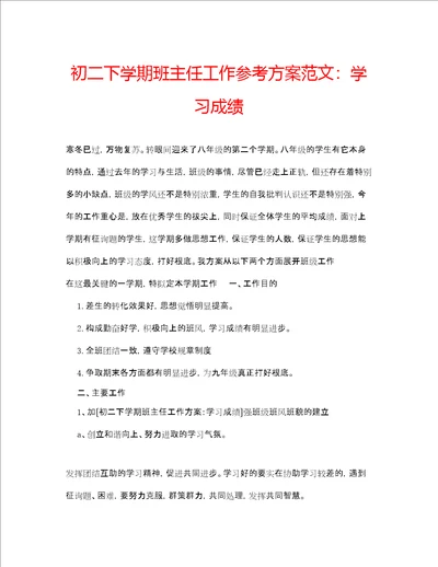 初二下学期班主任工作参考计划范文学习成绩