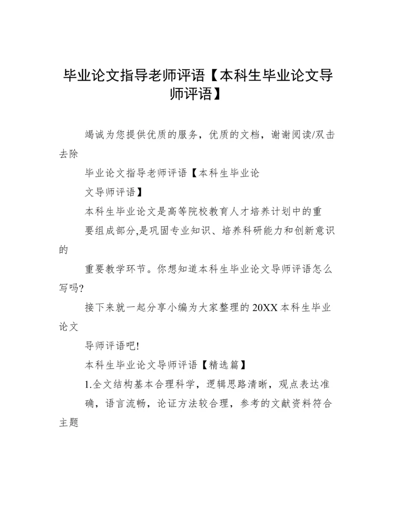 毕业论文指导老师评语【本科生毕业论文导师评语】.docx