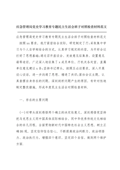 应急管理局党史学习教育专题民主生活会班子对照检查材料范文.docx