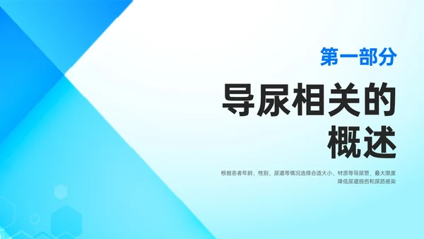 蓝色简约形状导尿相关知识培训PPT课件护理医疗