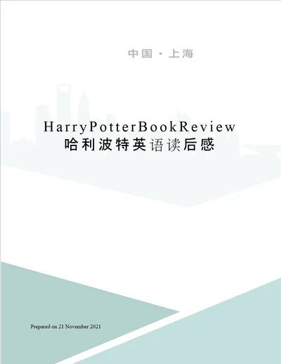 HarryPotterBookReview哈利波特英语读后感