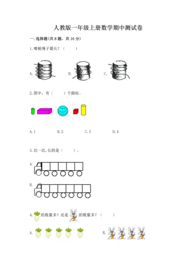 人教版一年级上册数学期中测试卷往年题考.docx