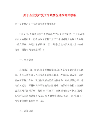 精编之关于企业复产复工专项情况通报格式模板.docx