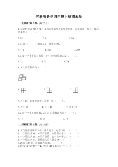 苏教版数学四年级上册期末卷附完整答案（必刷）.docx