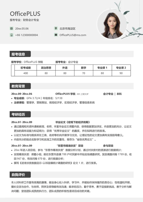 考研复试简历模板（通用通用版）