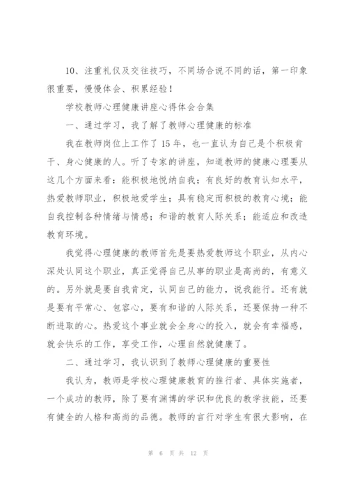 学校教师心理健康讲座心得体会合集.docx