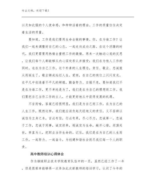 2024年高中教师培训心得体会优选例文8篇.docx
