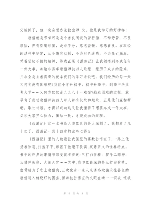 西游记名著一到十四章的读书心得5篇.docx