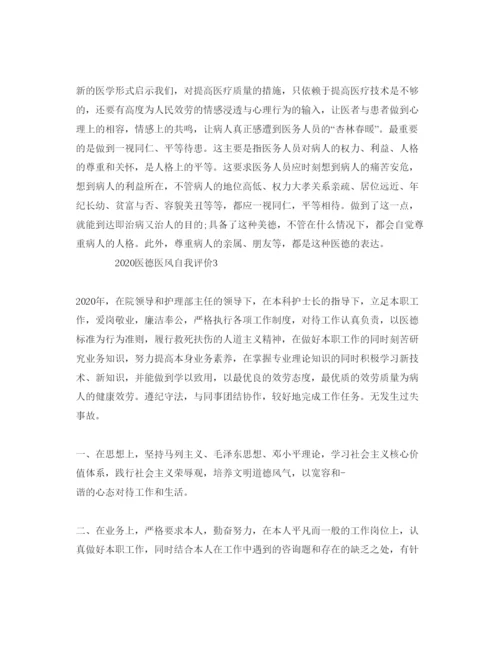 精编年医德医风自我评价参考范文模板.docx