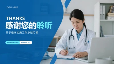 致谢页-蓝色简约实景医疗行业总结汇报PPT单页