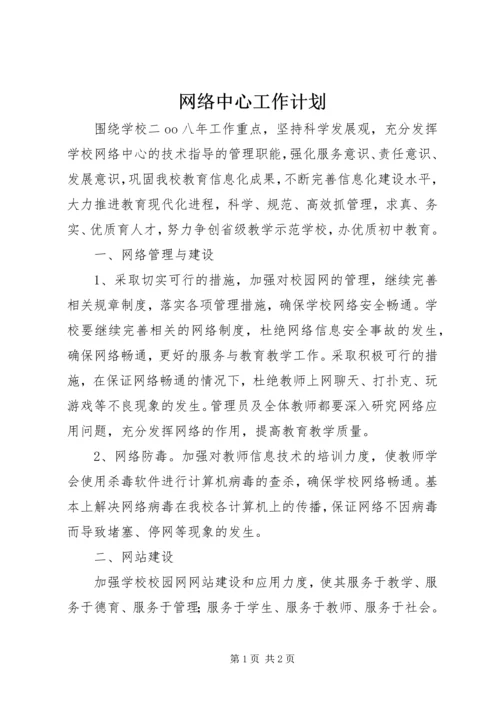 网络中心工作计划 (3).docx