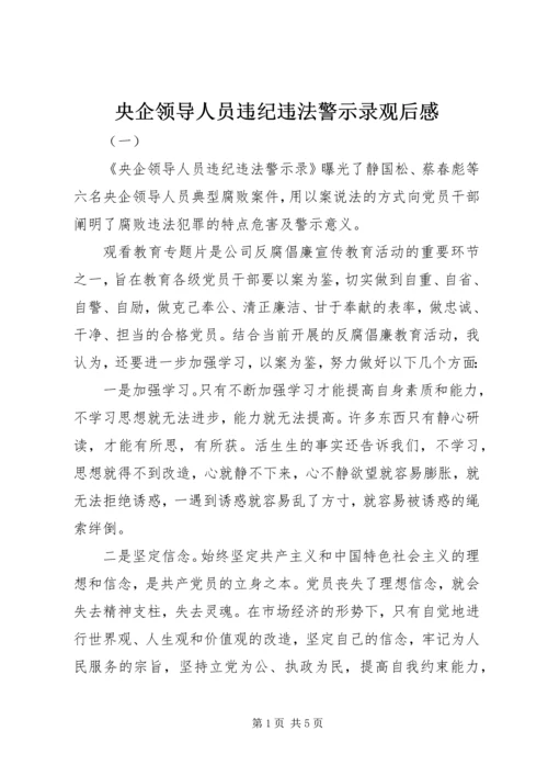 央企领导人员违纪违法警示录观后感.docx