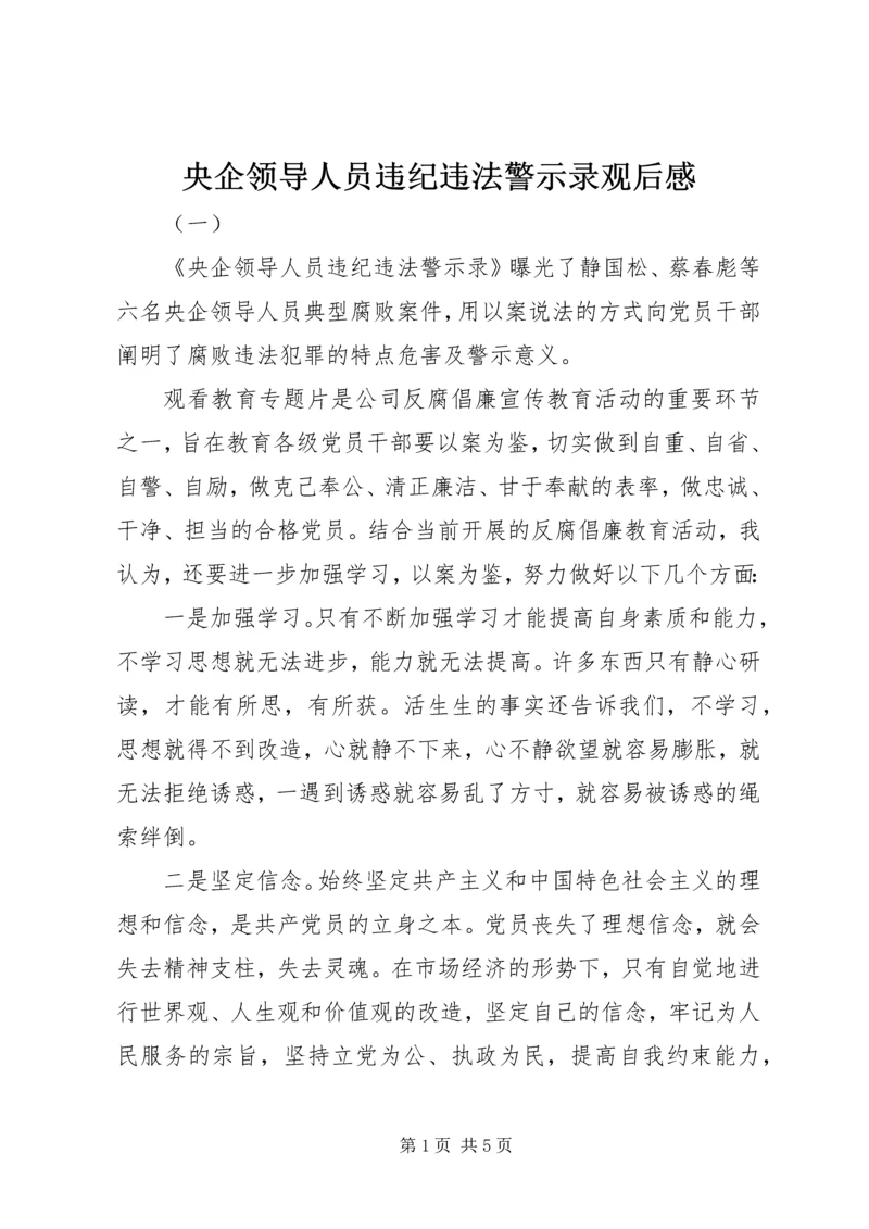 央企领导人员违纪违法警示录观后感.docx