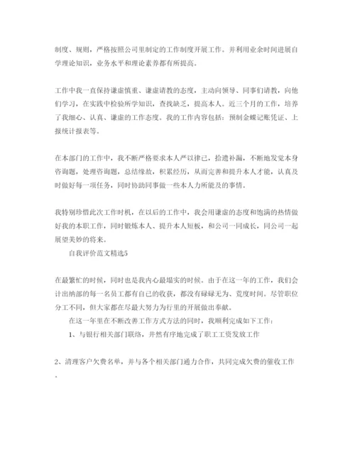精编分享五篇出纳工作的自我评价参考范文模板.docx