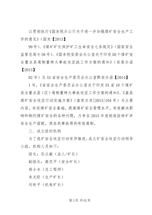 五排煤矿安全攻坚行动方案[五篇材料].docx