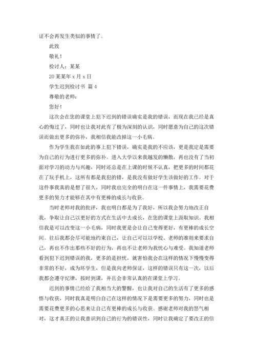 有关学生迟到检讨书汇总十篇.docx