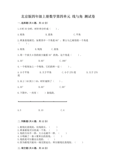 北京版四年级上册数学第四单元 线与角 测试卷含答案【基础题】.docx