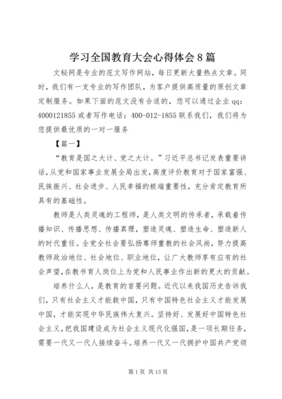 学习全国教育大会心得体会8篇 (2).docx