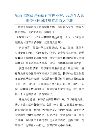 德育主题演讲稿德育常抓不懈，营造育人氛围美化校园环境营造育人氛围