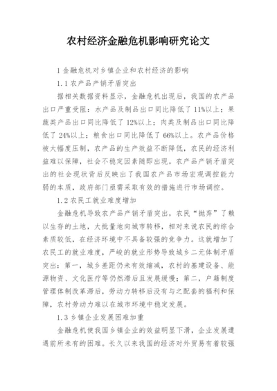 农村经济金融危机影响研究论文.docx