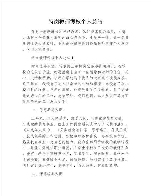 特岗教师考核个人总结