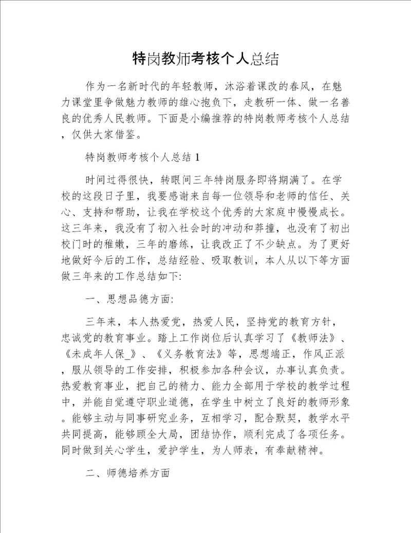 特岗教师考核个人总结