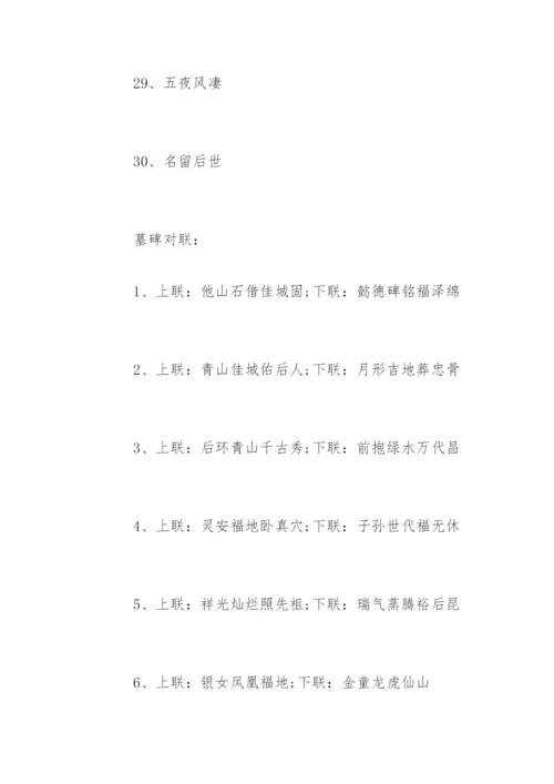 墓碑对联横批.docx