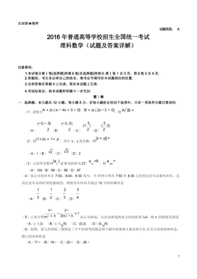 2016年高考全国1卷理科数学试题及答案详解.docx