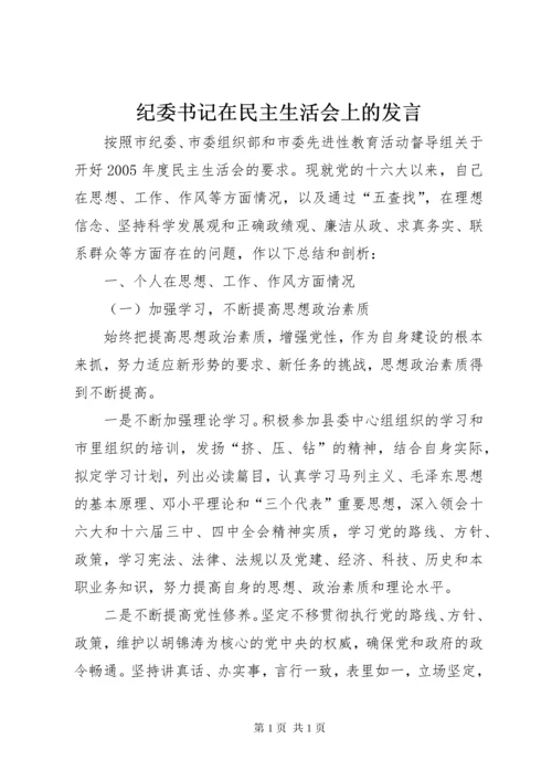 纪委书记在民主生活会上的发言.docx