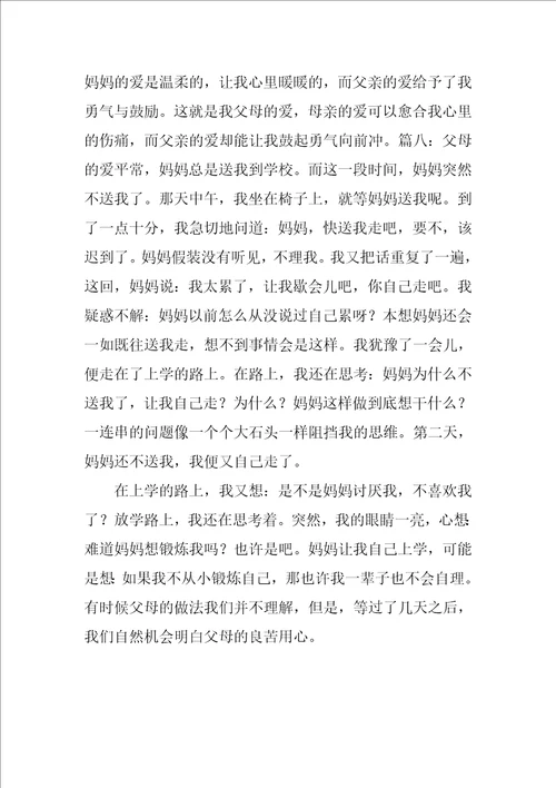 父母的爱作文300字8篇