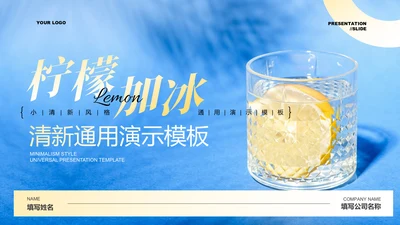 蓝色清新风饮品推荐PPT演示模板