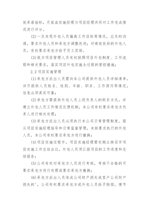 外包人员管理制度.docx