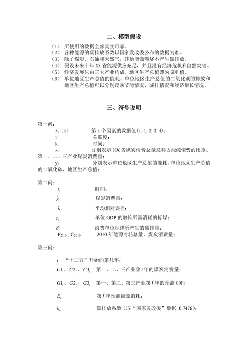 碳排放约束下的XX省煤炭消费量预测