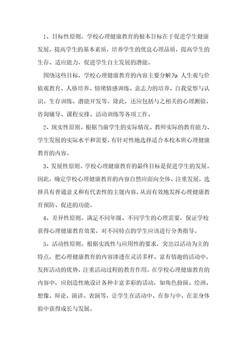 心理健康教育工作实施方案优秀2篇