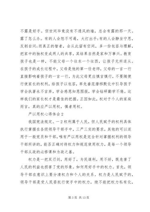 学严以用权心得体会 (2).docx