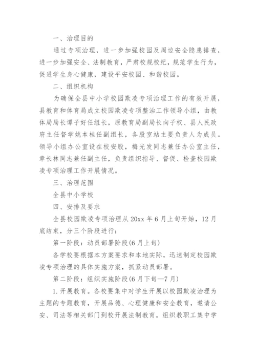 校园欺凌心理辅导方案.docx