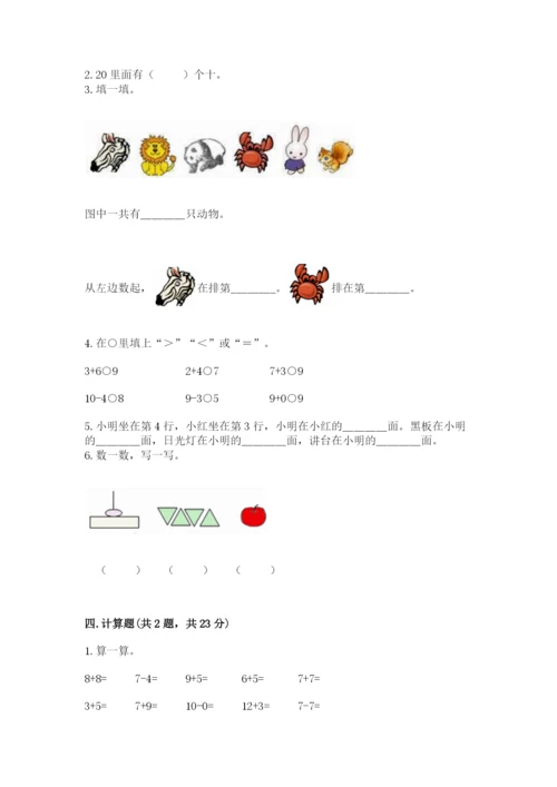 北师大版一年级上册数学期末测试卷附参考答案【培优a卷】.docx