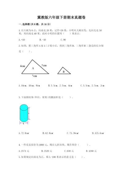 冀教版六年级下册期末真题卷含完整答案（各地真题）.docx