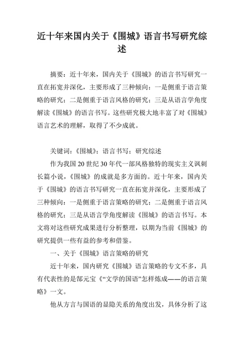 围城语言书写研究综述