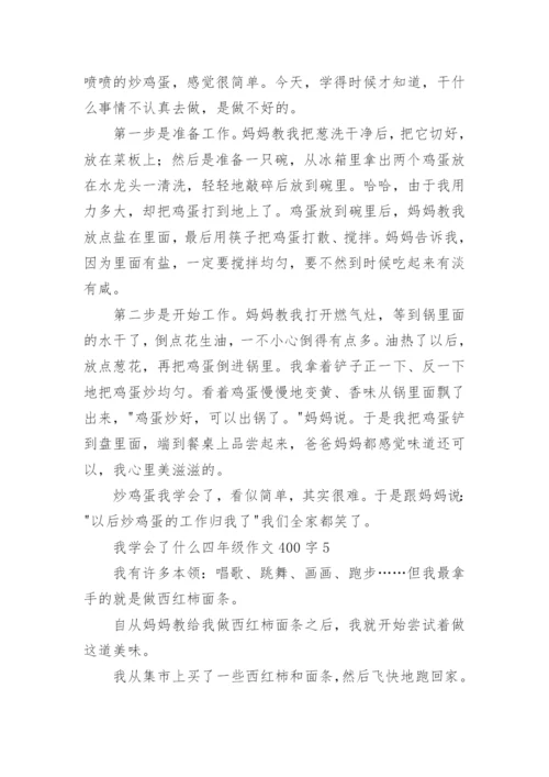 我学会了什么四年级作文400字7篇.docx