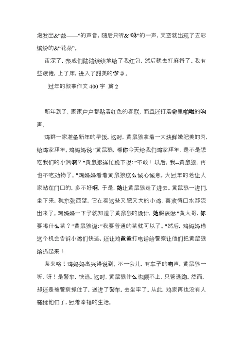 过年的叙事作文400字五篇