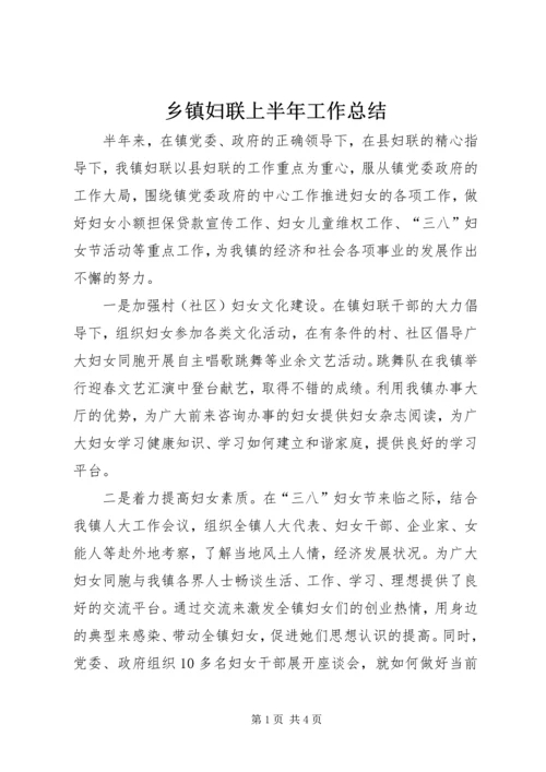 乡镇妇联上半年工作总结_1.docx