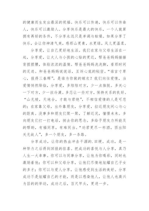 分享议论文.docx