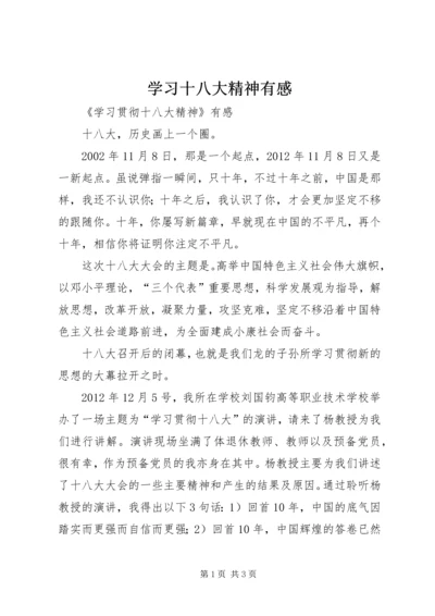 学习十八大精神有感 (2).docx