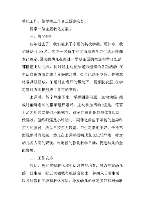 两学一做主题教育方案