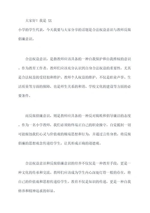 有关小学师德师风的演讲稿