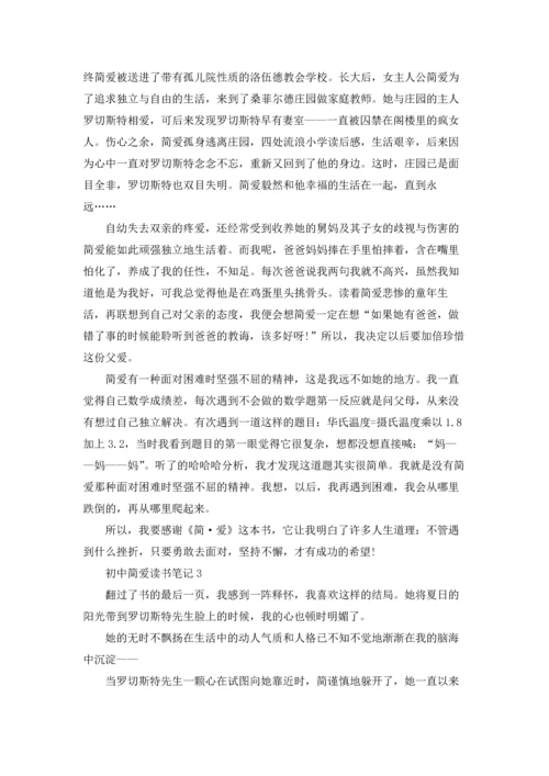 初中简爱读书笔记15篇.docx