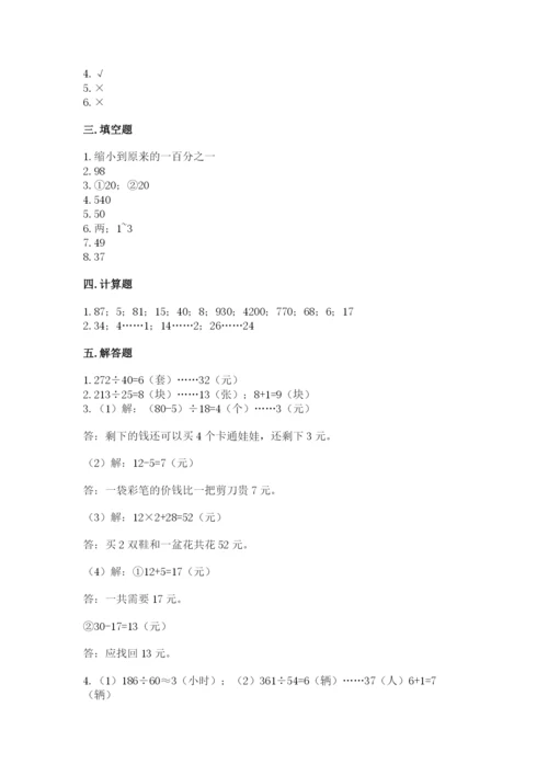 苏教版四年级上册数学第二单元 两、三位数除以两位数 测试卷附参考答案（考试直接用）.docx