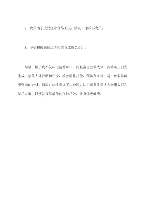 橘子皮治白发的功效与作用