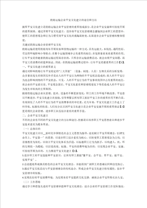 铁路运输企业安全文化建设的途径和方法